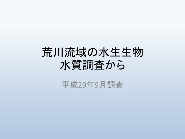 荒川流域の水生生物水質調査から